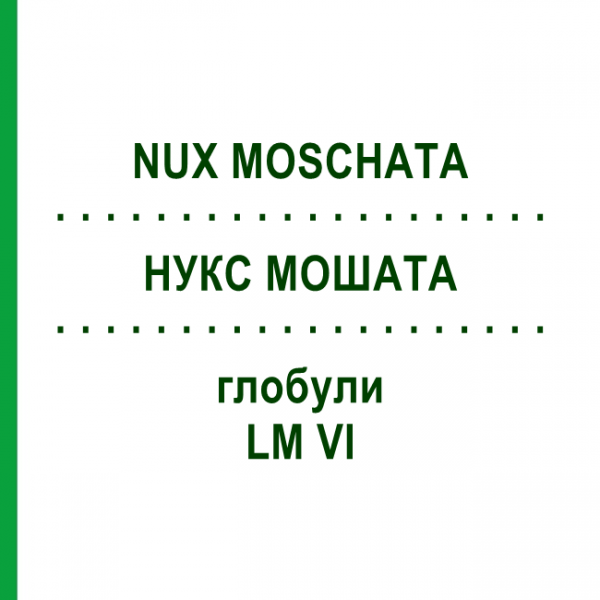 НУКС МОШАТА (NUX MOSCHATA) LM VI глобули 5 г - Гомеопатия DHU