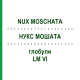 НУКС МОШАТА (NUX MOSCHATA) LM VI глобули 5 г - Гомеопатия DHU