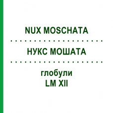 НУКС МОШАТА (NUX MOSCHATA) LM XII глобули 5 г - Гомеопатия DHU
