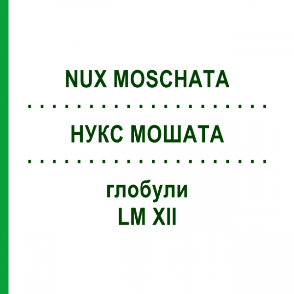 НУКС МОШАТА (NUX MOSCHATA) LM XII глобули 5 г - Гомеопатия DHU