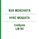НУКС МОШАТА (NUX MOSCHATA) LM XII глобули 5 г - Гомеопатия DHU