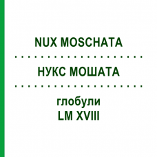 НУКС МОШАТА (NUX MOSCHATA) LM XVIII глобули 5 г - Гомеопатия DHU