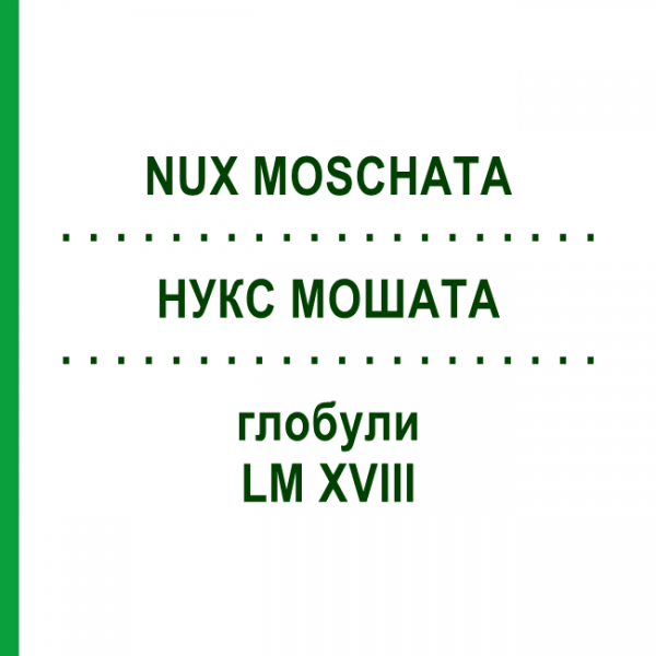 НУКС МОШАТА (NUX MOSCHATA) LM XVIII глобули 5 г - Гомеопатия DHU
