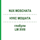 НУКС МОШАТА (NUX MOSCHATA) LM XVIII глобули 5 г - Гомеопатия DHU