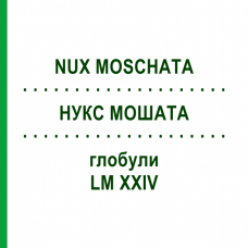 НУКС МОШАТА (NUX MOSCHATA) LM XXIV глобули 5 г - Гомеопатия DHU