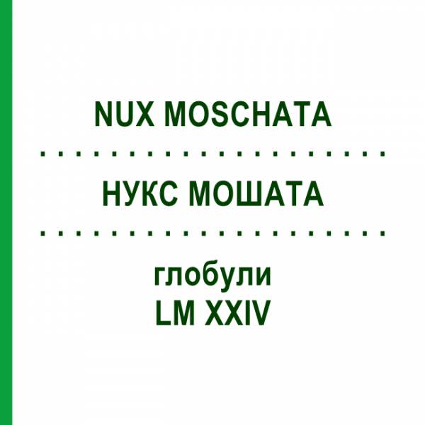 НУКС МОШАТА (NUX MOSCHATA) LM XXIV глобули 5 г - Гомеопатия DHU