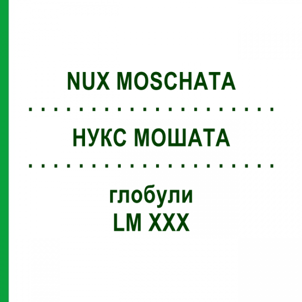 НУКС МОШАТА (NUX MOSCHATA) LM XXX глобули 5 г - Гомеопатия DHU