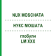 НУКС МОШАТА (NUX MOSCHATA) LM XXX глобули 5 г - Гомеопатия DHU