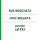 НУКС МОШАТА (NUX MOSCHATA) LM XXX раствор 10 мл - Гомеопатия DHU