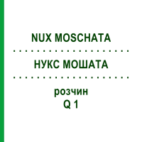 НУКС МОШАТА (NUX MOSCHATA) Q 1 раствор 15 мл - Гомеопатия GUDJONS