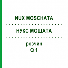 НУКС МОШАТА (NUX MOSCHATA) Q 1 раствор 15 мл - Гомеопатия GUDJONS