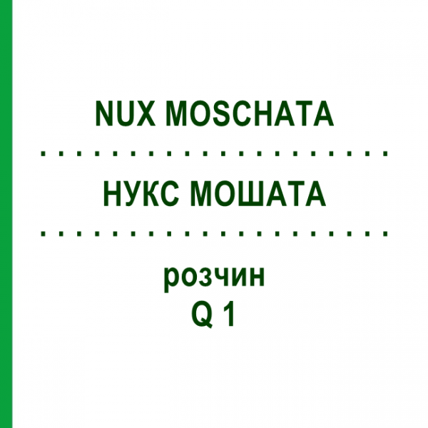 НУКС МОШАТА (NUX MOSCHATA) Q 1 раствор 15 мл - Гомеопатия GUDJONS