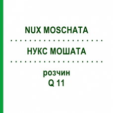 НУКС МОШАТА (NUX MOSCHATA) Q 11 раствор 15 мл - Гомеопатия GUDJONS