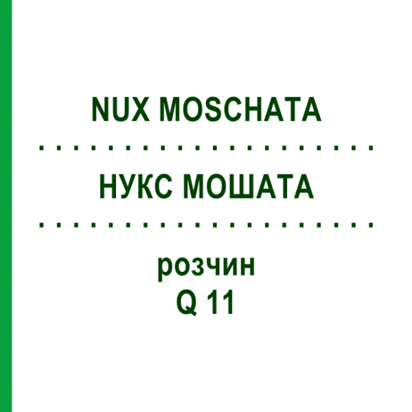 НУКС МОШАТА (NUX MOSCHATA) Q 11 раствор 15 мл - Гомеопатия GUDJONS