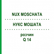 НУКС МОШАТА (NUX MOSCHATA) Q 14 раствор 15 мл - Гомеопатия GUDJONS