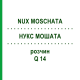 НУКС МОШАТА (NUX MOSCHATA) Q 14 раствор 15 мл - Гомеопатия GUDJONS