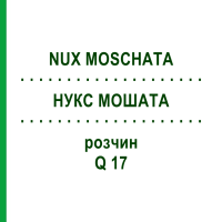 НУКС МОШАТА (NUX MOSCHATA) Q 17 розчин 15 мл - Гомеопатія GUDJONS
