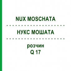 НУКС МОШАТА (NUX MOSCHATA) Q 17 раствор 15 мл - Гомеопатия GUDJONS
