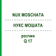 НУКС МОШАТА (NUX MOSCHATA) Q 17 раствор 15 мл - Гомеопатия GUDJONS