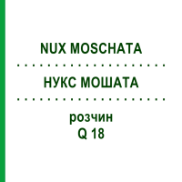 НУКС МОШАТА (NUX MOSCHATA) Q 18 раствор 15 мл - Гомеопатия GUDJONS