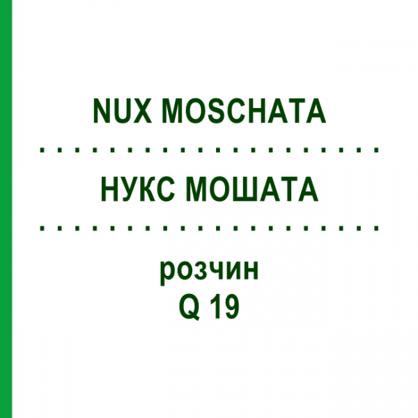 НУКС МОШАТА (NUX MOSCHATA) Q 19 раствор 15 мл - Гомеопатия GUDJONS