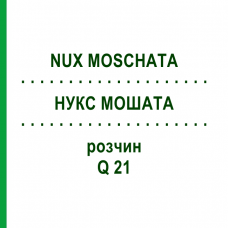 НУКС МОШАТА (NUX MOSCHATA) Q 21 раствор 15 мл - Гомеопатия GUDJONS