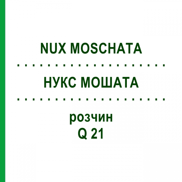НУКС МОШАТА (NUX MOSCHATA) Q 21 раствор 15 мл - Гомеопатия GUDJONS