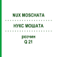НУКС МОШАТА (NUX MOSCHATA) Q 21 раствор 15 мл - Гомеопатия GUDJONS