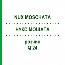 НУКС МОШАТА (NUX MOSCHATA) Q 24 раствор 15 мл - Гомеопатия GUDJONS