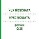 НУКС МОШАТА (NUX MOSCHATA) Q 25 раствор 15 мл - Гомеопатия GUDJONS