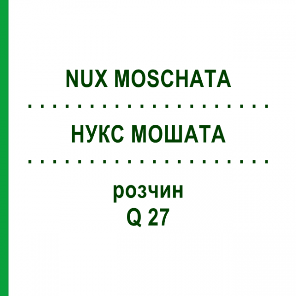 НУКС МОШАТА (NUX MOSCHATA) Q 27 раствор 15 мл - Гомеопатия GUDJONS