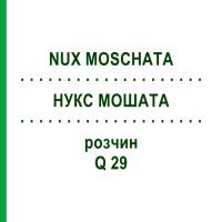 НУКС МОШАТА (NUX MOSCHATA) Q 29 раствор 15 мл - Гомеопатия GUDJONS