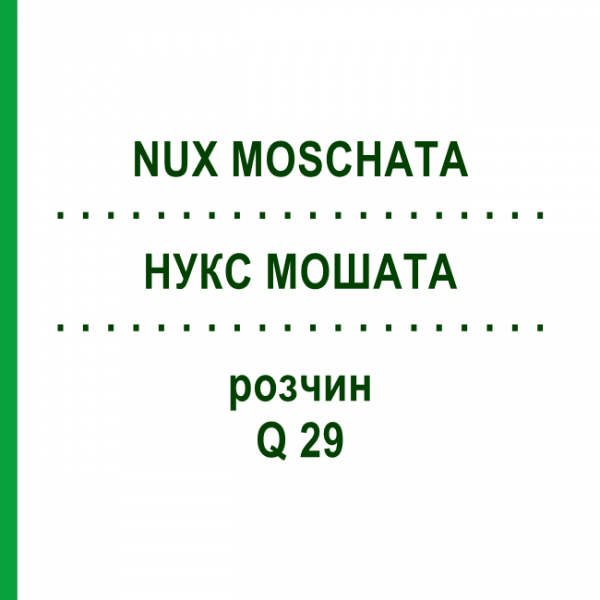 НУКС МОШАТА (NUX MOSCHATA) Q 29 раствор 15 мл - Гомеопатия GUDJONS