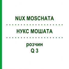 НУКС МОШАТА (NUX MOSCHATA) Q 3 раствор 15 мл - Гомеопатия GUDJONS
