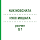 НУКС МОШАТА (NUX MOSCHATA) Q 7 раствор 15 мл - Гомеопатия GUDJONS