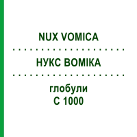 НУКС ВОМІКА (NUX VOMICA) C 1000 глобули 1,5 г - Гомеопатія GUDJONS