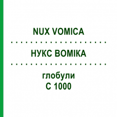 НУКС ВОМИКА (NUX VOMICA) C 1000 глобули 1,5 г - Гомеопатия GUDJONS