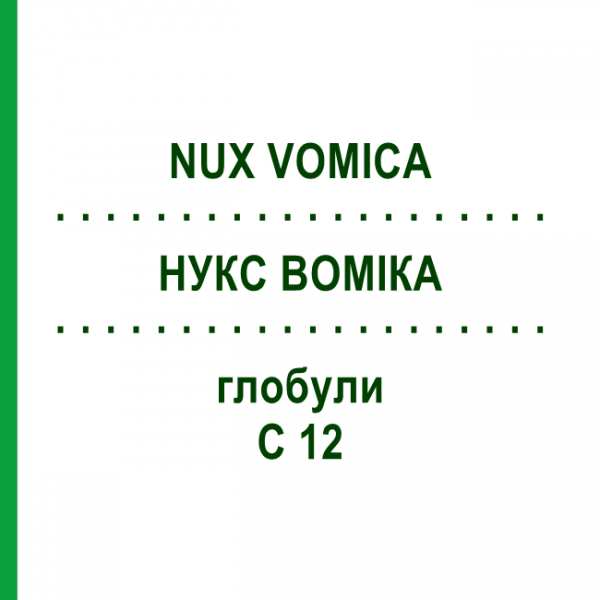 НУКС ВОМИКА (NUX VOMICA) C 12 глобули 10 г - Гомеопатия SPAGYRA