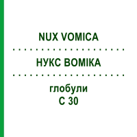 НУКС ВОМИКА (NUX VOMICA) C 30 глобули 10 г - Гомеопатия SPAGYRA