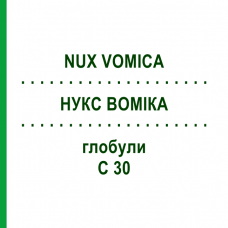 НУКС ВОМІКА (NUX VOMICA) C 30 глобули 10 г - Гомеопатія SPAGYRA
