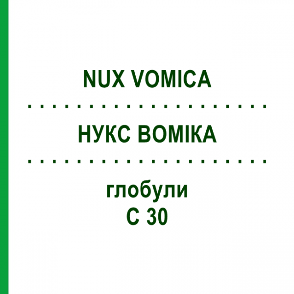 НУКС ВОМИКА (NUX VOMICA) C 30 глобули 10 г - Гомеопатия SPAGYRA
