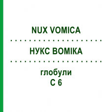 НУКС ВОМИКА (NUX VOMICA) C 6 глобули 1,5 г - Гомеопатия GUDJONS