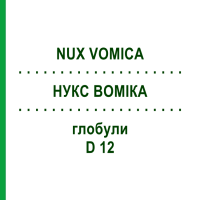 НУКС ВОМИКА (NUX VOMICA) D 12 глобули 10 г - Гомеопатия DR.RECKEWEG
