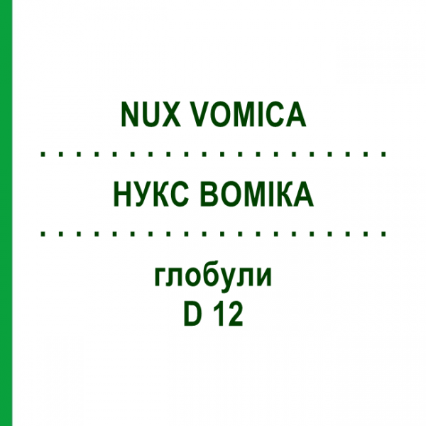 НУКС ВОМІКА (NUX VOMICA) D 12 глобули 20 г - Гомеопатія SENAGOLD NATURHEILMITTEL