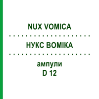 НУКС ВОМІКА (NUX VOMICA) D 12 ампули 10x1 мл - Гомеопатія WALA HEILMITTEL