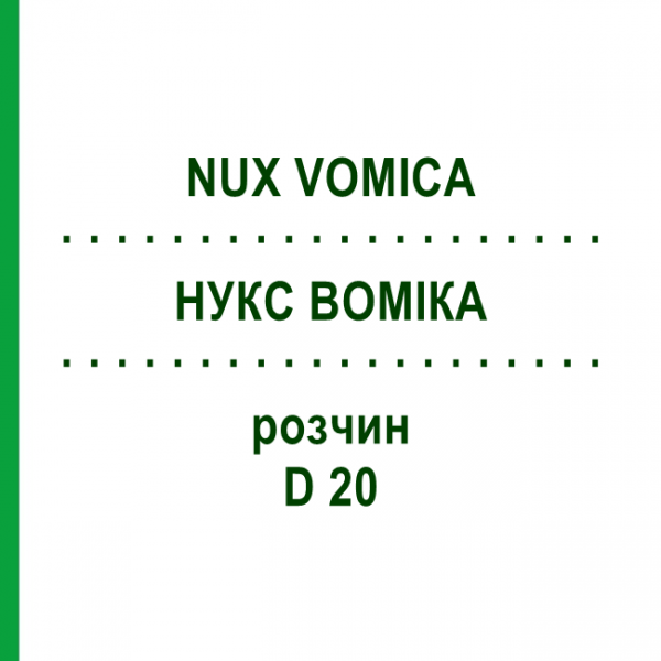 НУКС ВОМИКА (NUX VOMICA) D 20 раствор 20 мл - Гомеопатия DHU