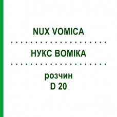 НУКС ВОМИКА (NUX VOMICA) D 20 раствор 50 мл - Гомеопатия DHU