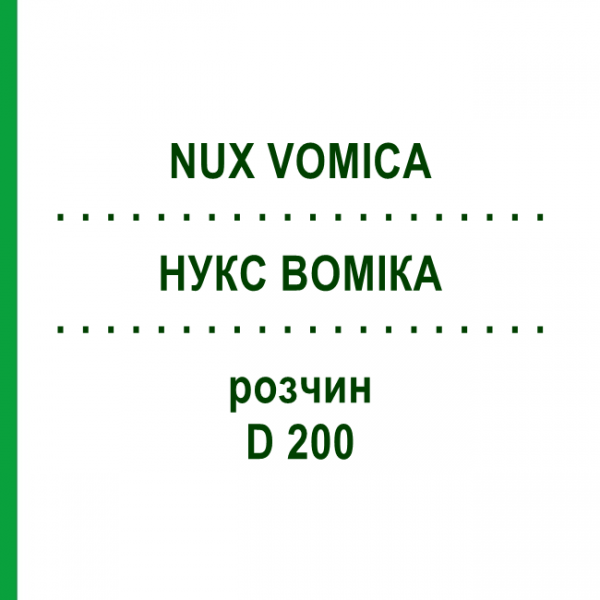 НУКС ВОМИКА (NUX VOMICA) D 200 раствор 20 мл - Гомеопатия DHU