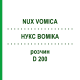 НУКС ВОМИКА (NUX VOMICA) D 200 раствор 20 мл - Гомеопатия DHU