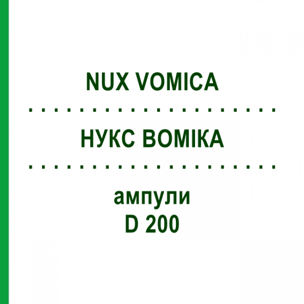 НУКС ВОМИКА (NUX VOMICA) D 200 ампулы 8x1 мл - Гомеопатия DHU
